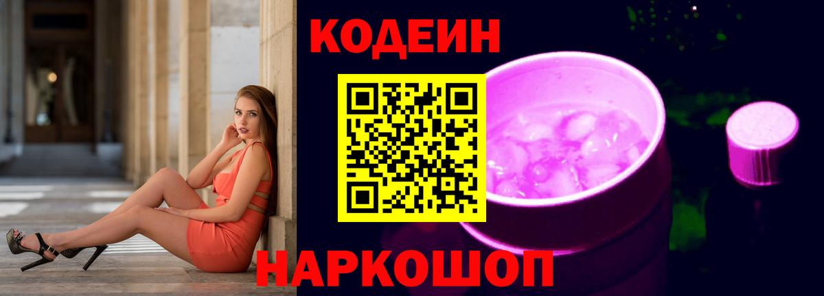 Кодеин Purple Drank Ирбит